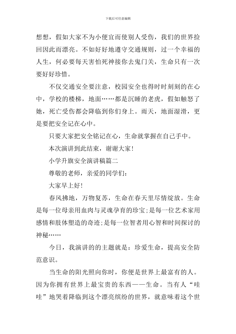 小学升旗安全演讲稿_第2页