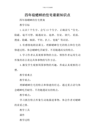 四年级蟋蟀的住宅最新知识点