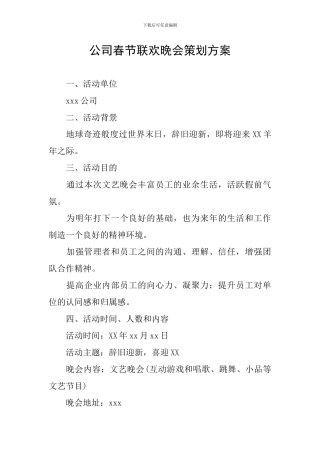 公司春节联欢晚会策划方案