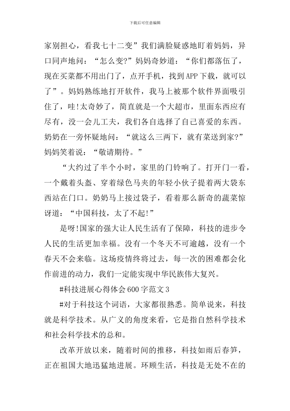 科技发展心得体会600字_第3页