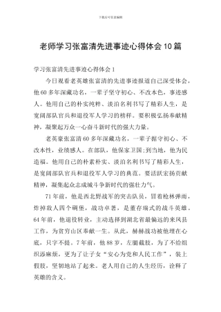 教师学习张富清先进事迹心得体会10篇