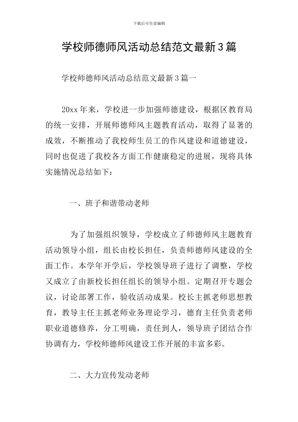 学校师德师风活动总结范文最新3篇_第1页