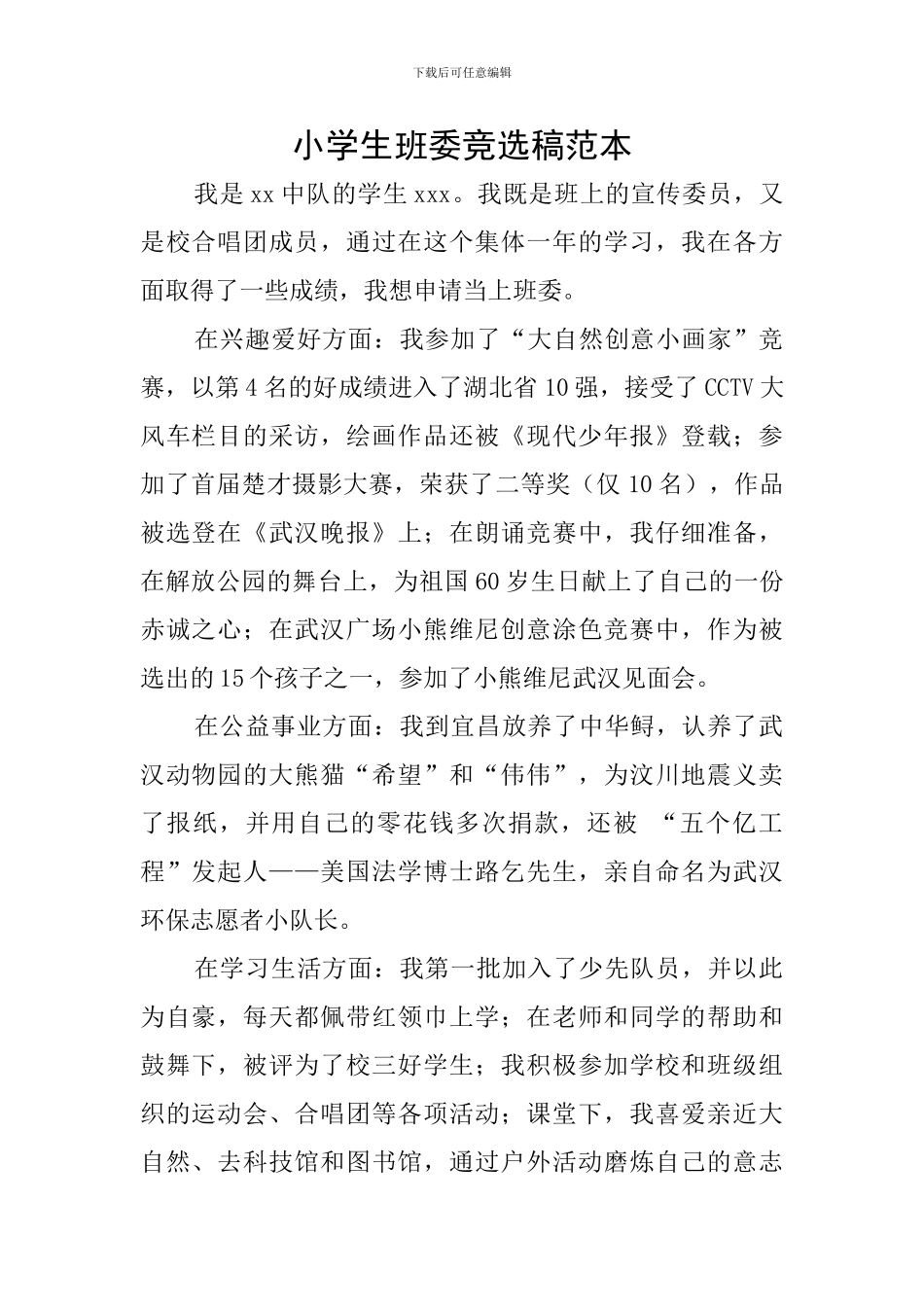 小学生班委竞选稿范本_第1页