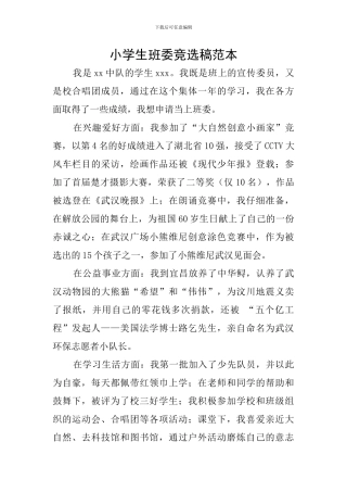 小学生班委竞选稿范本