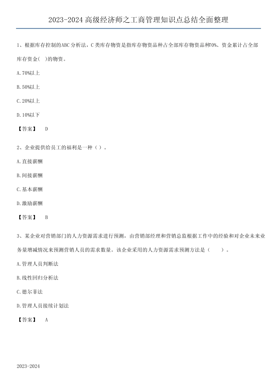 2023-2024高级经济师之工商管理知识点总结全面整理 _第1页