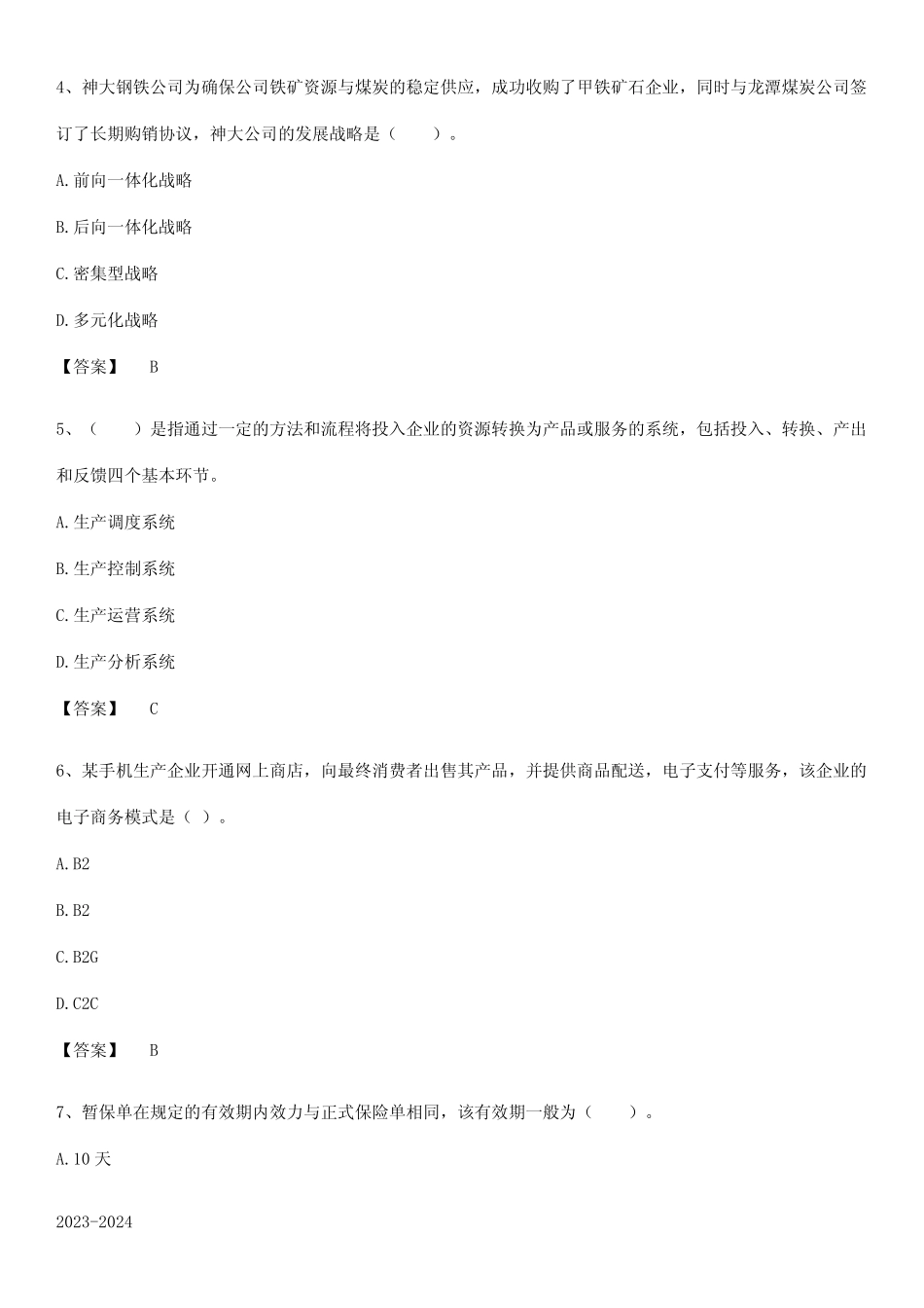 2023-2024高级经济师之工商管理知识点总结全面整理 _第2页