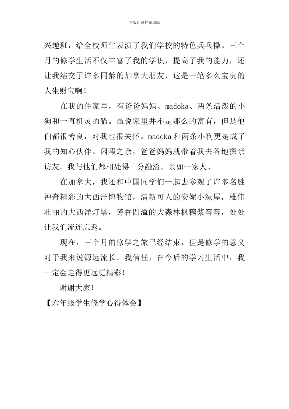 六年级学生修学心得体会_第2页