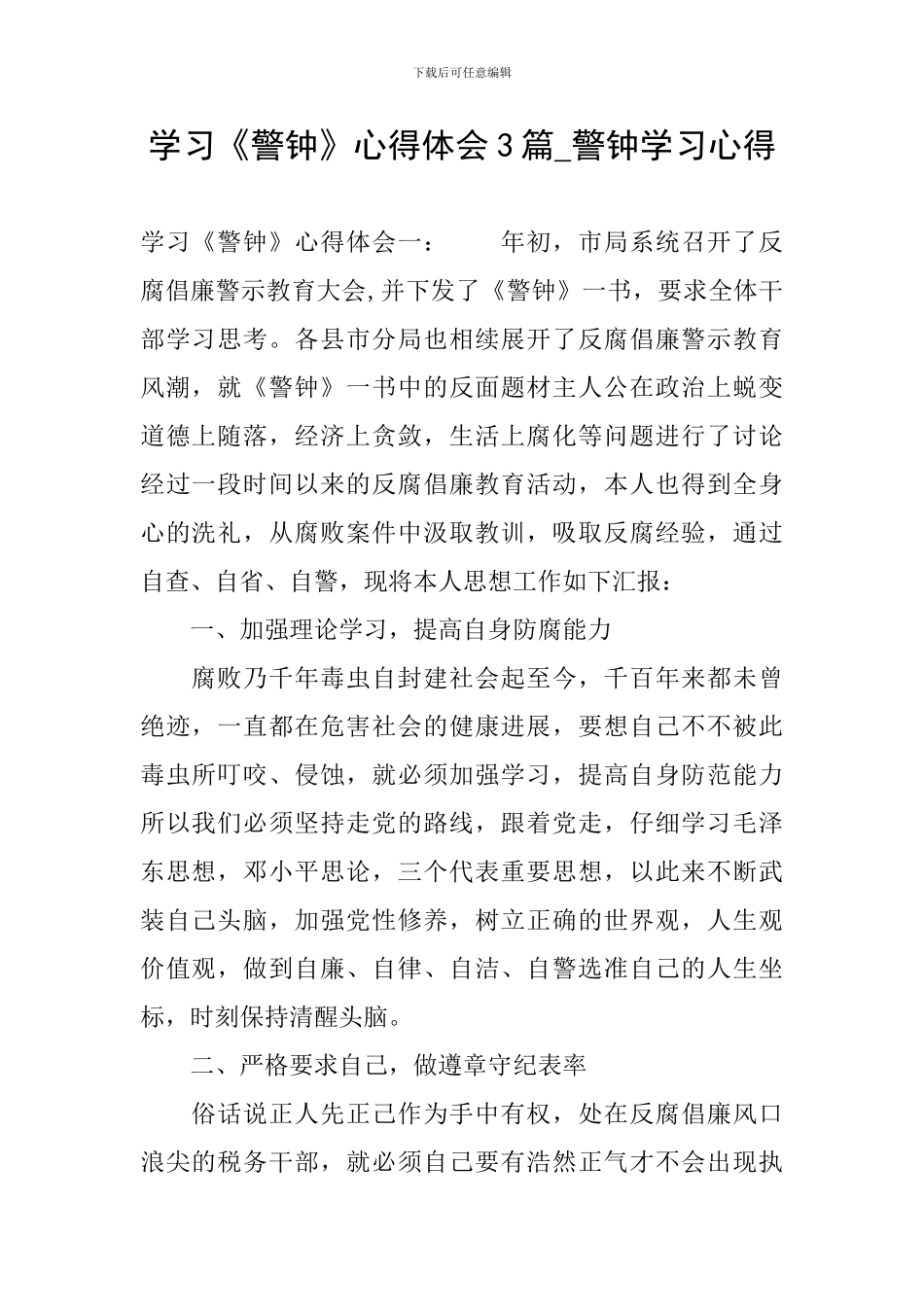 学习《警钟》心得体会3篇-警钟学习心得_第1页