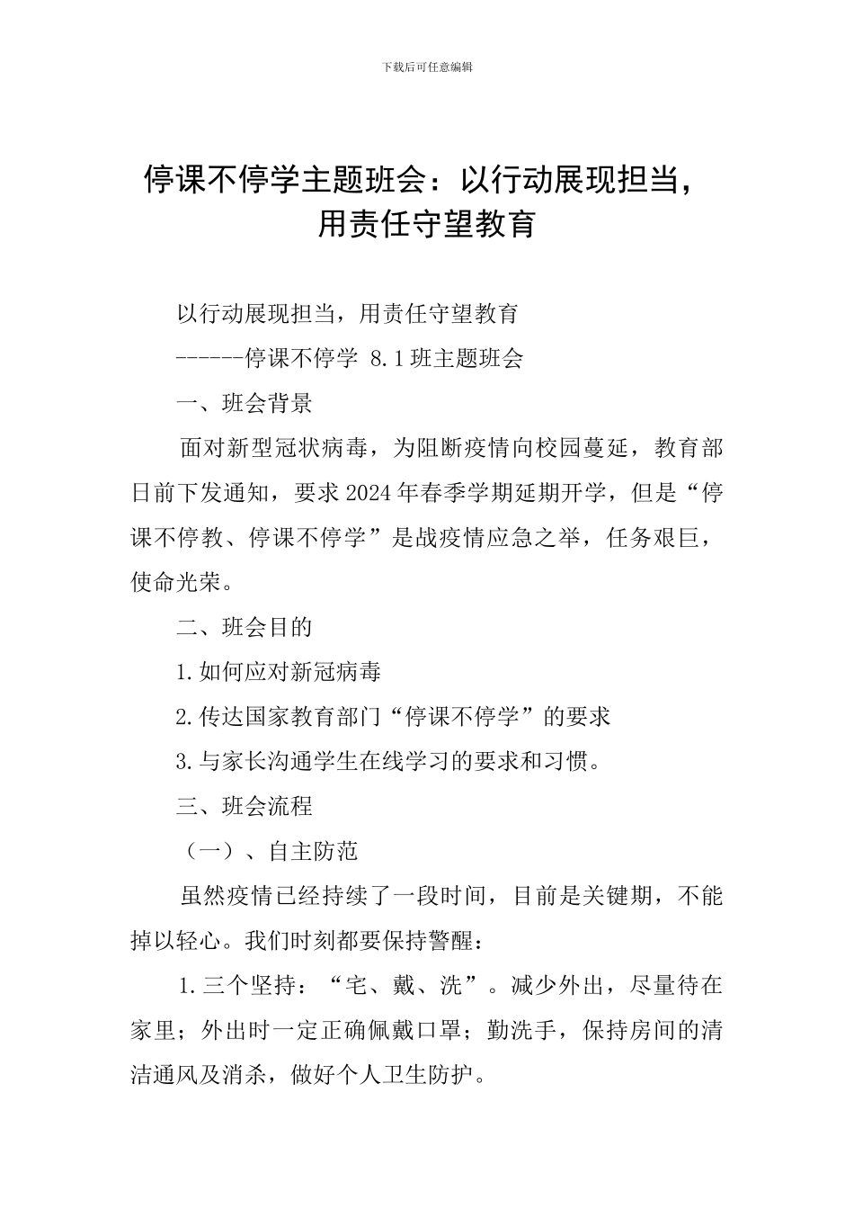 停课不停学主题班会：以行动展现担当-用责任守望教育_第1页