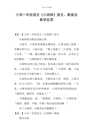 小学一年经语文《小闹钟》原文、教案及教学反思