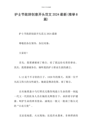 护士节致辞创意开头范文2024最新