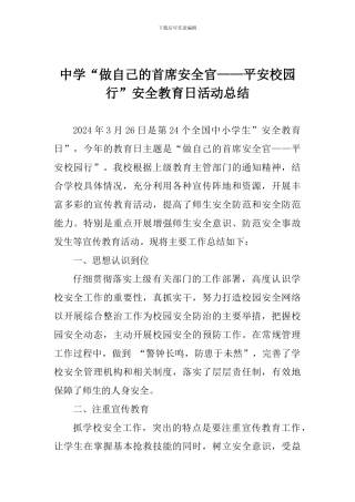 中学“做自己的首席安全官——平安校园行”安全教育日活动总结