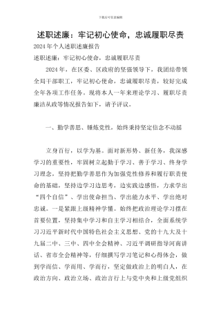 述职述廉：牢记初心使命-忠诚履职尽责