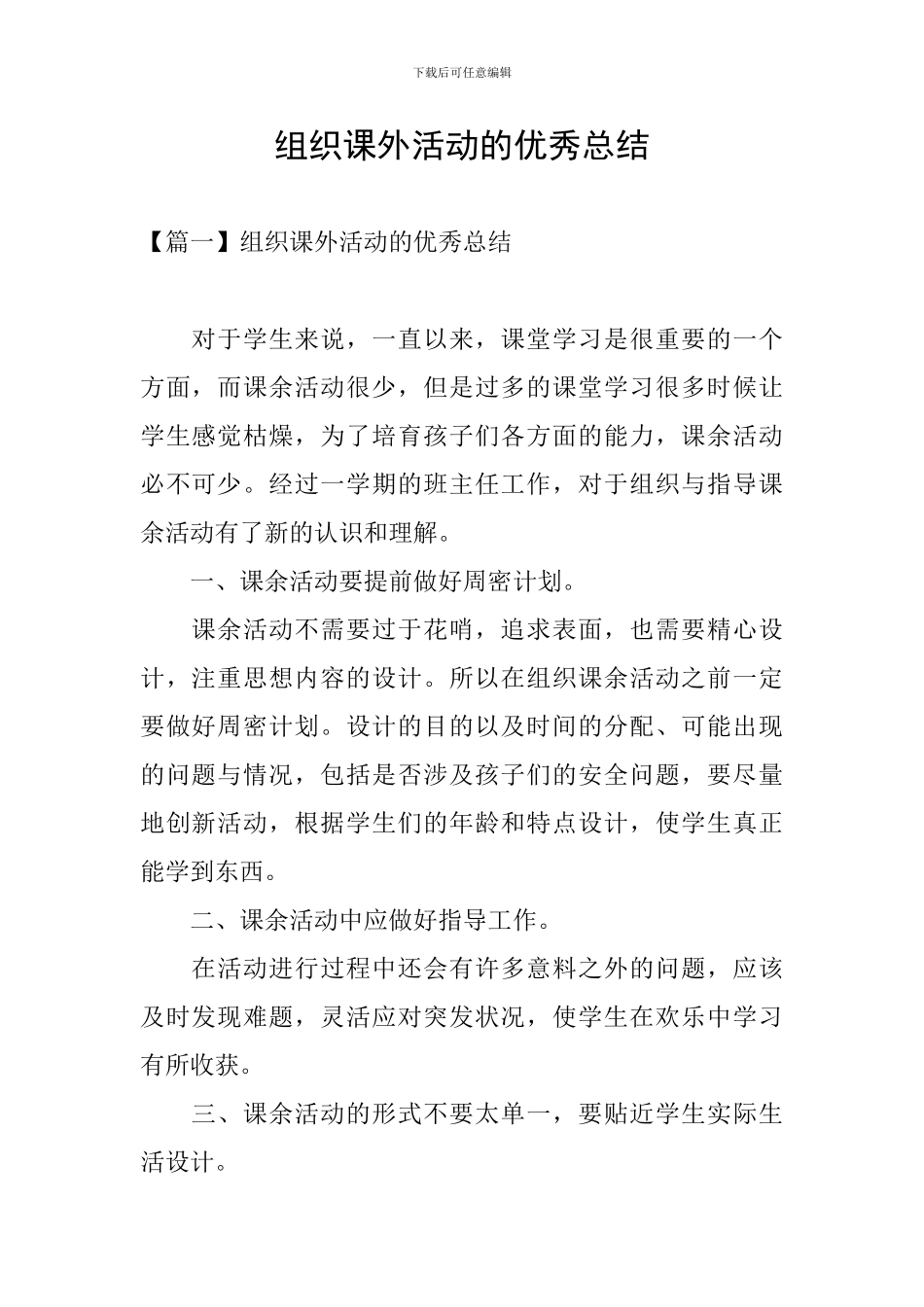 组织课外活动的优秀总结_第1页