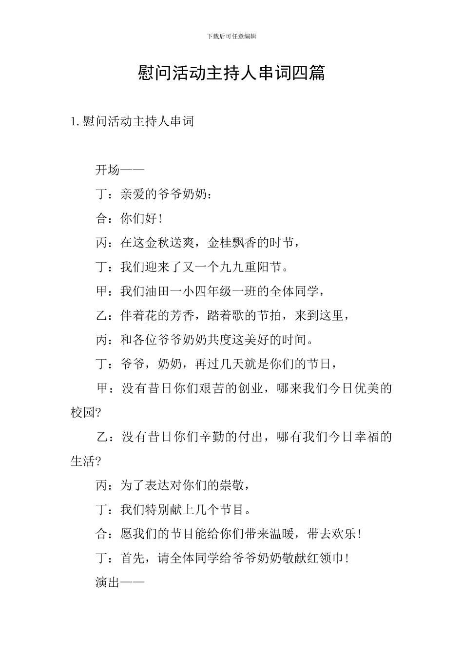 慰问活动主持人串词四篇_第1页