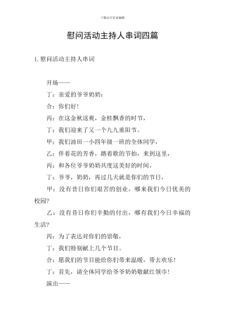 慰问活动主持人串词四篇