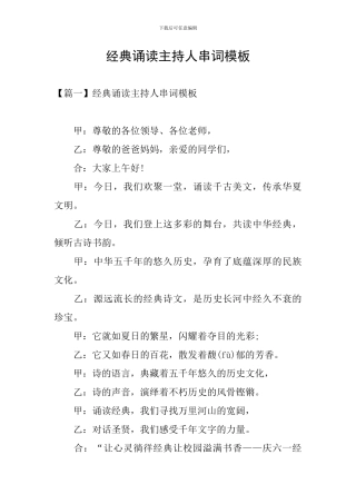 经典诵读主持人串词模板