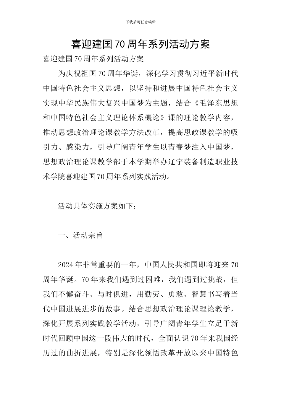 喜迎建国70周年系列活动方案_第1页