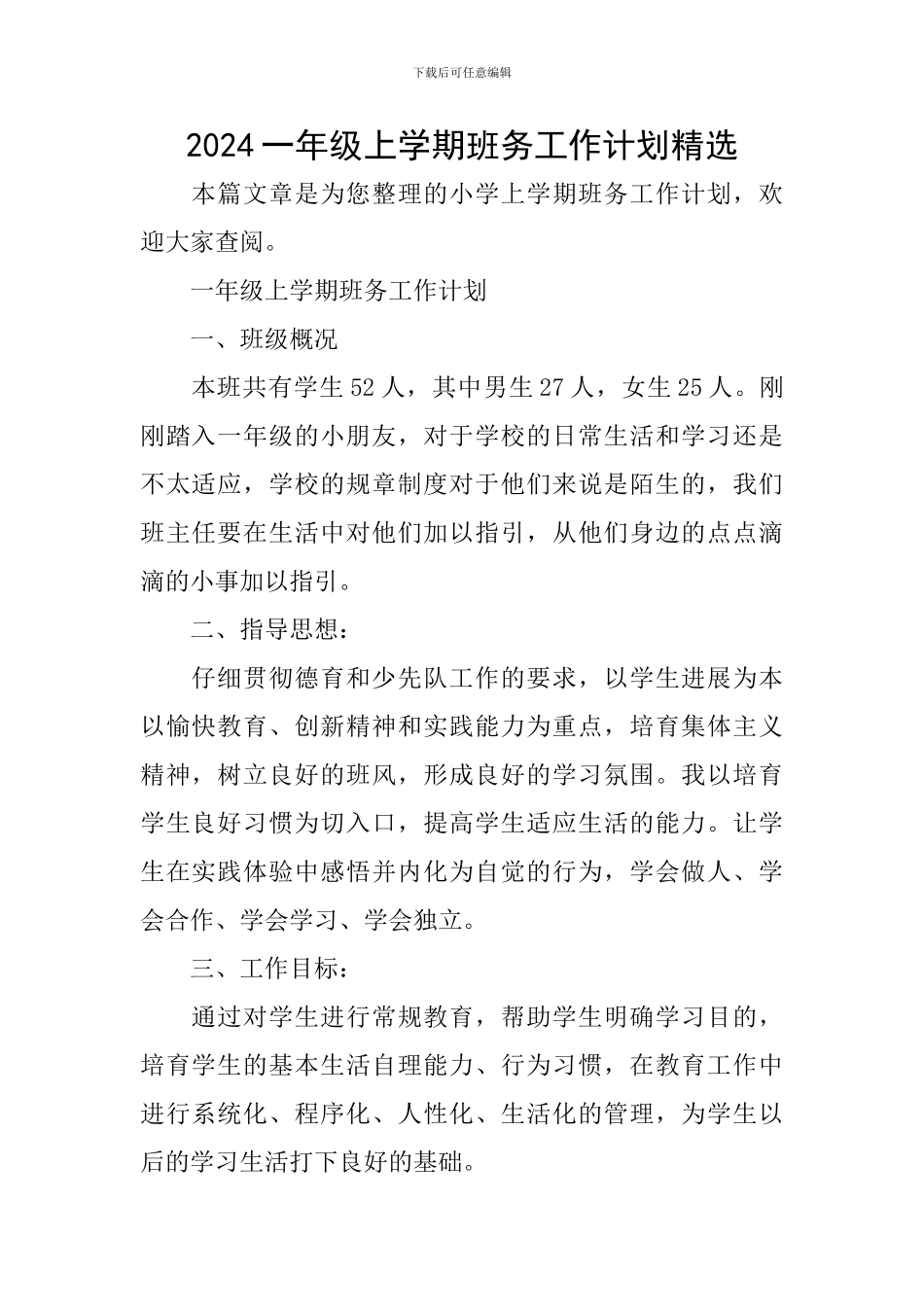 2024一年级上学期班务工作计划精选_第1页