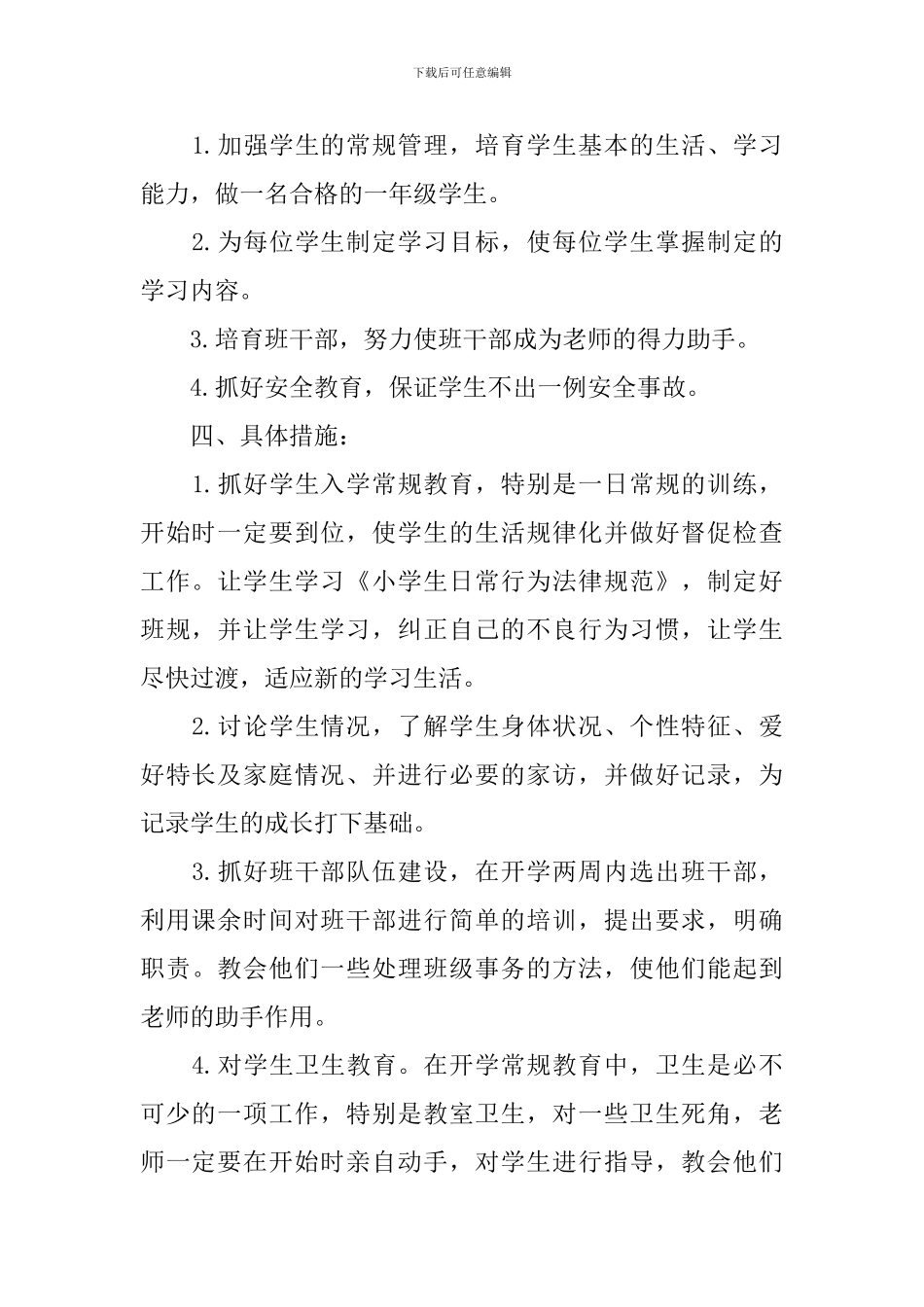 2024一年级上学期班务工作计划精选_第2页