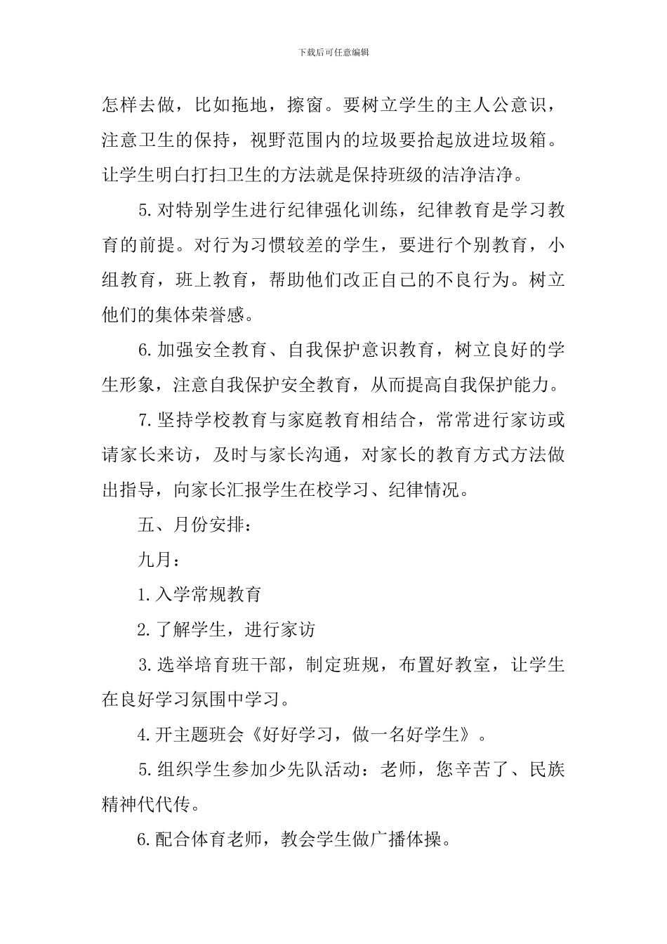 2024一年级上学期班务工作计划精选_第3页