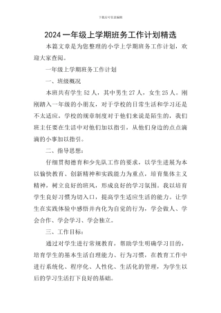 2024一年级上学期班务工作计划精选