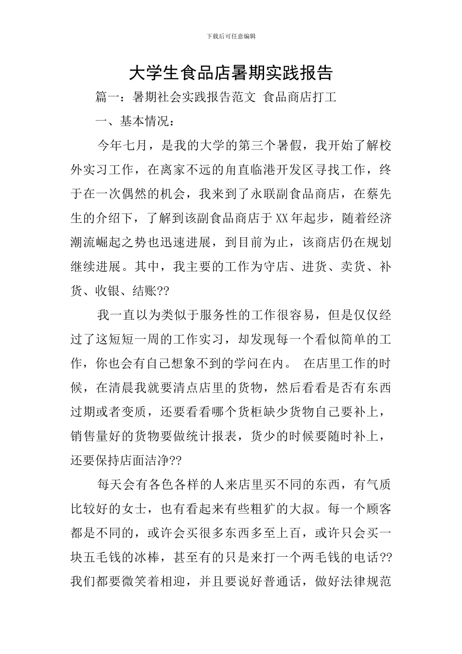 大学生食品店暑期实践报告_第1页