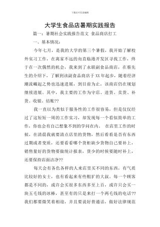 大学生食品店暑期实践报告