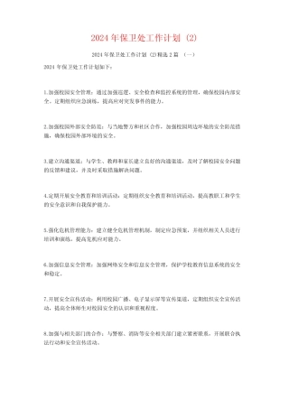 2024年保卫处工作计划2篇 