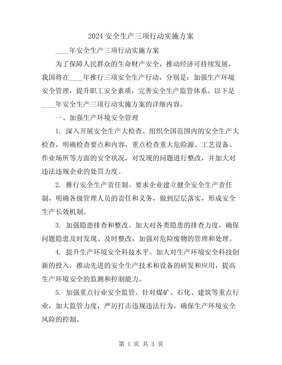 2024安全生产三项行动实施方案 _第1页