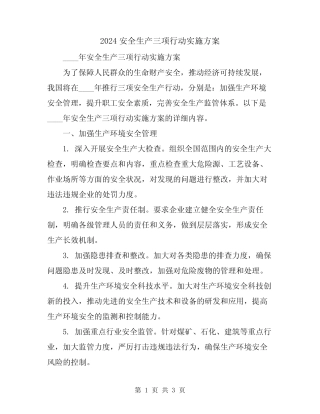 2024安全生产三项行动实施方案 