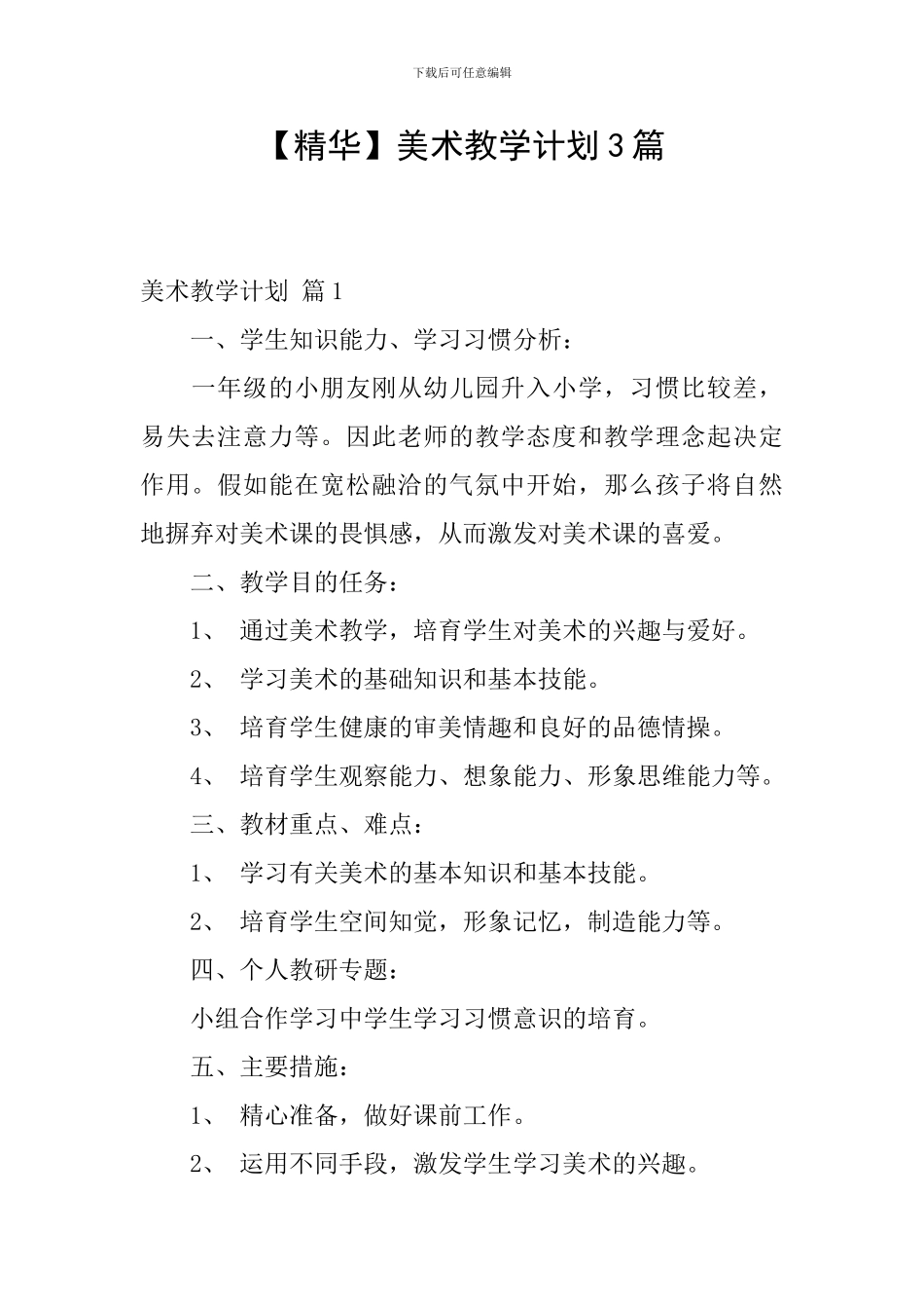 【精华】美术教学计划3篇_第1页