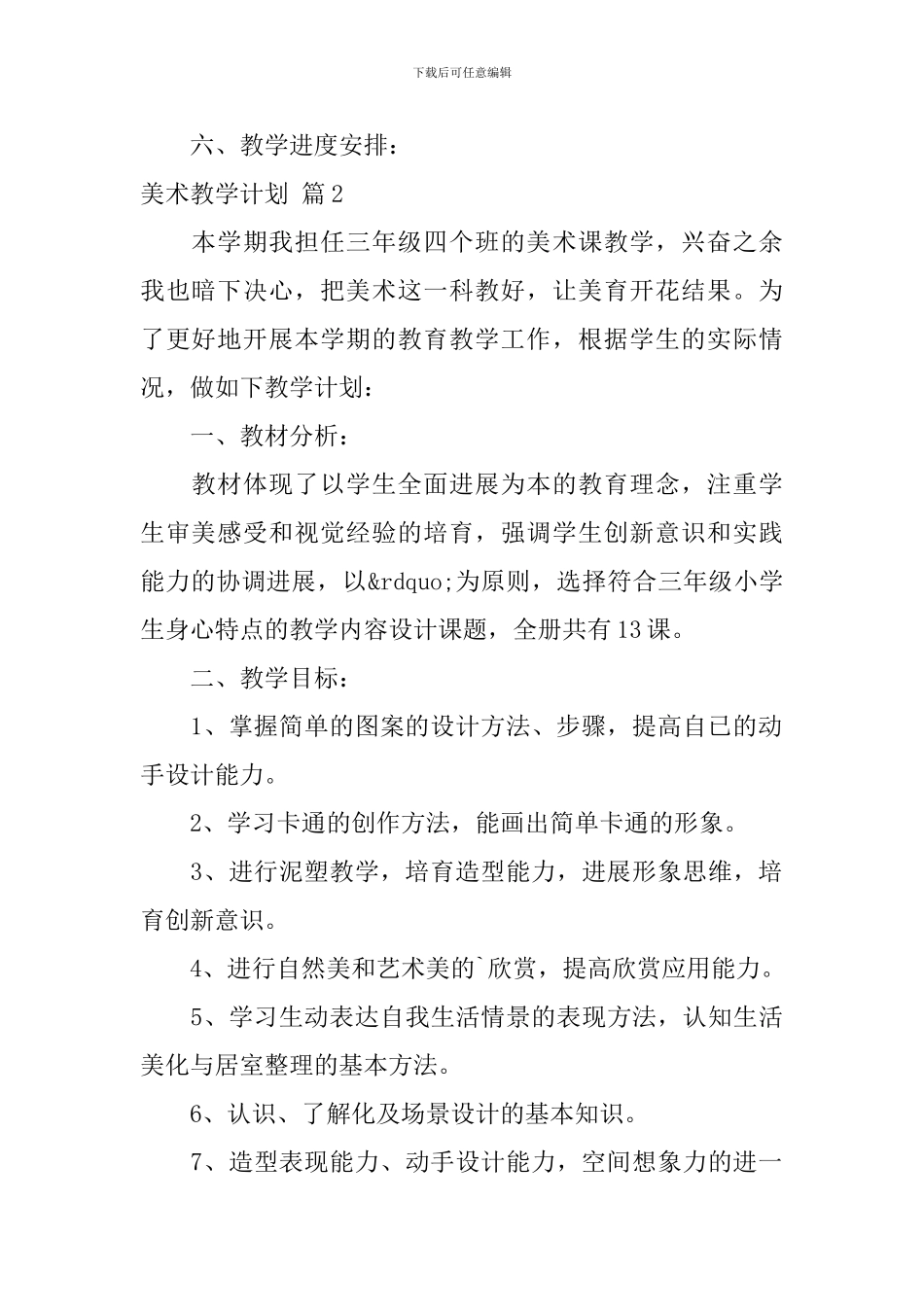 【精华】美术教学计划3篇_第2页