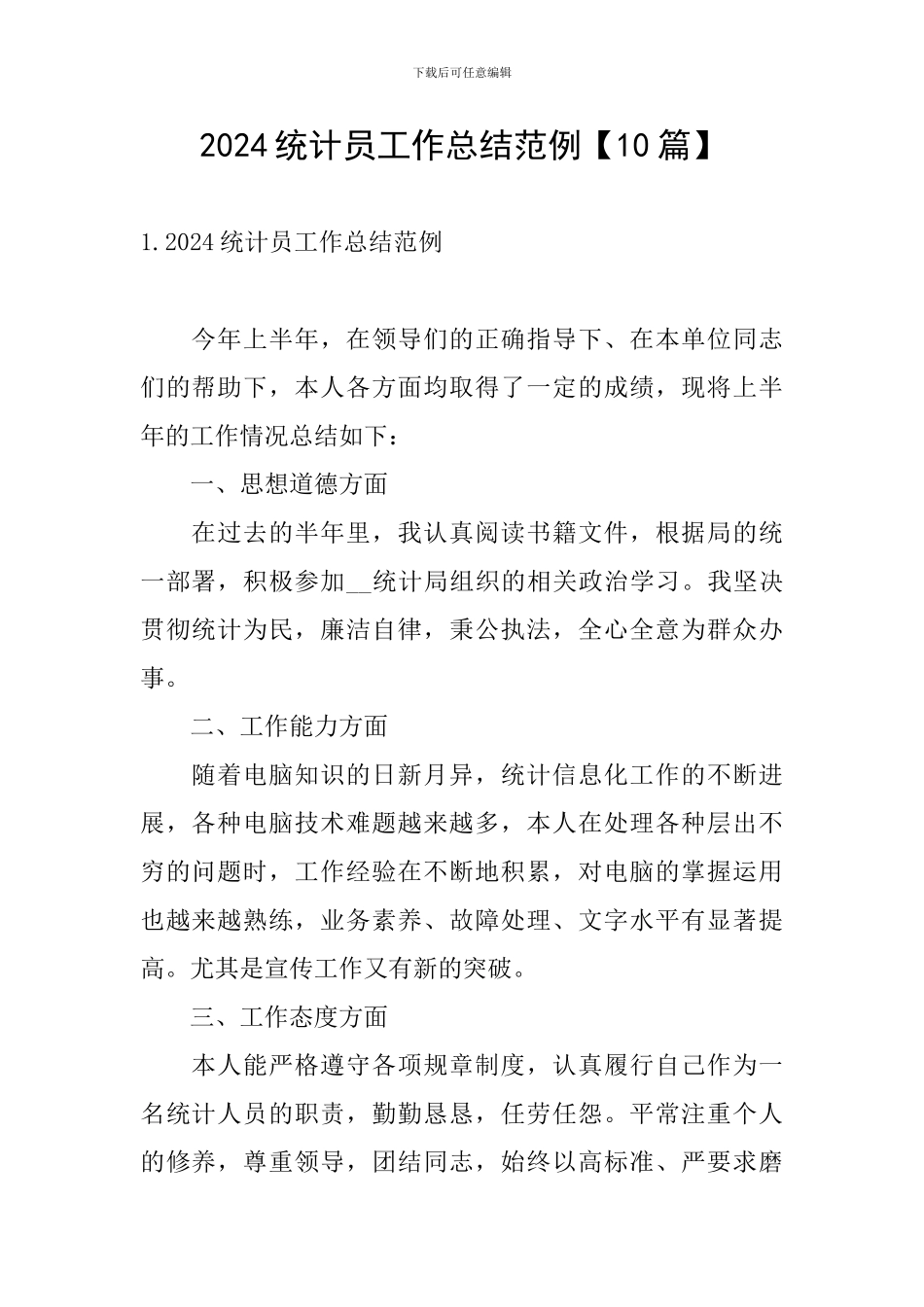 2024统计员工作总结范例_第1页