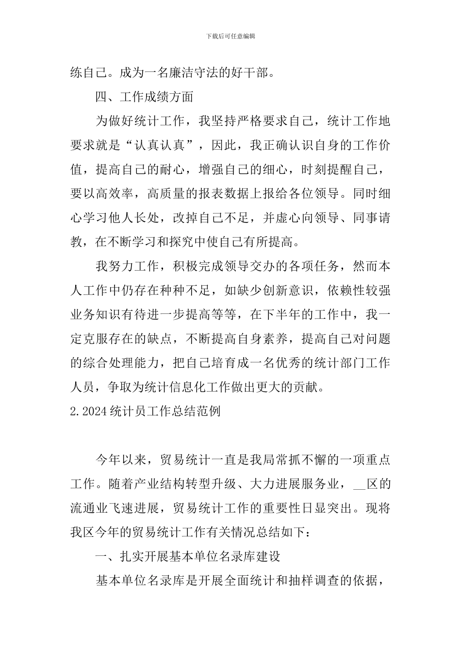 2024统计员工作总结范例_第2页