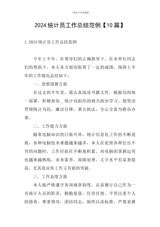 2024统计员工作总结范例