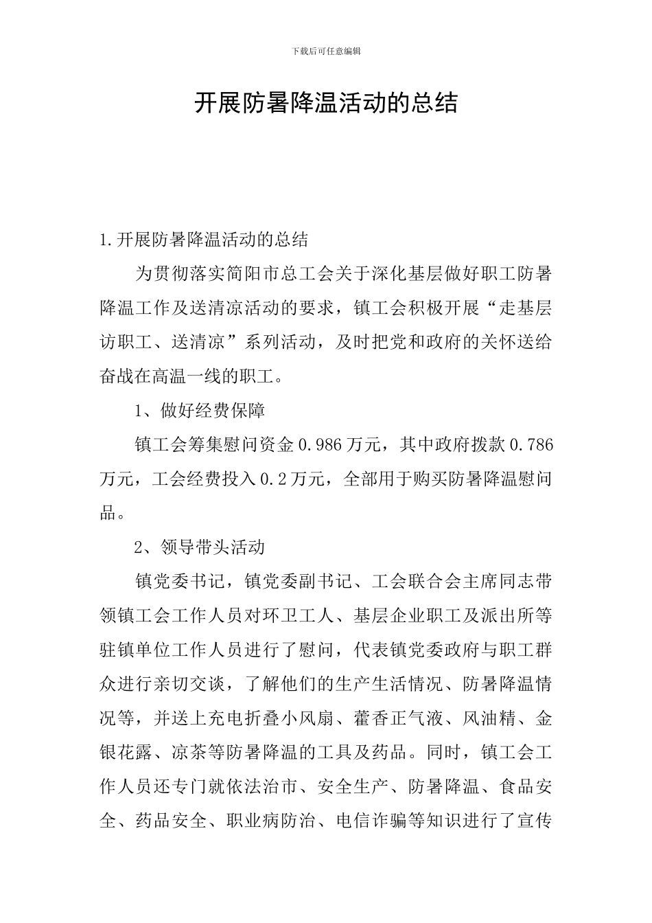 开展防暑降温活动的总结_第1页