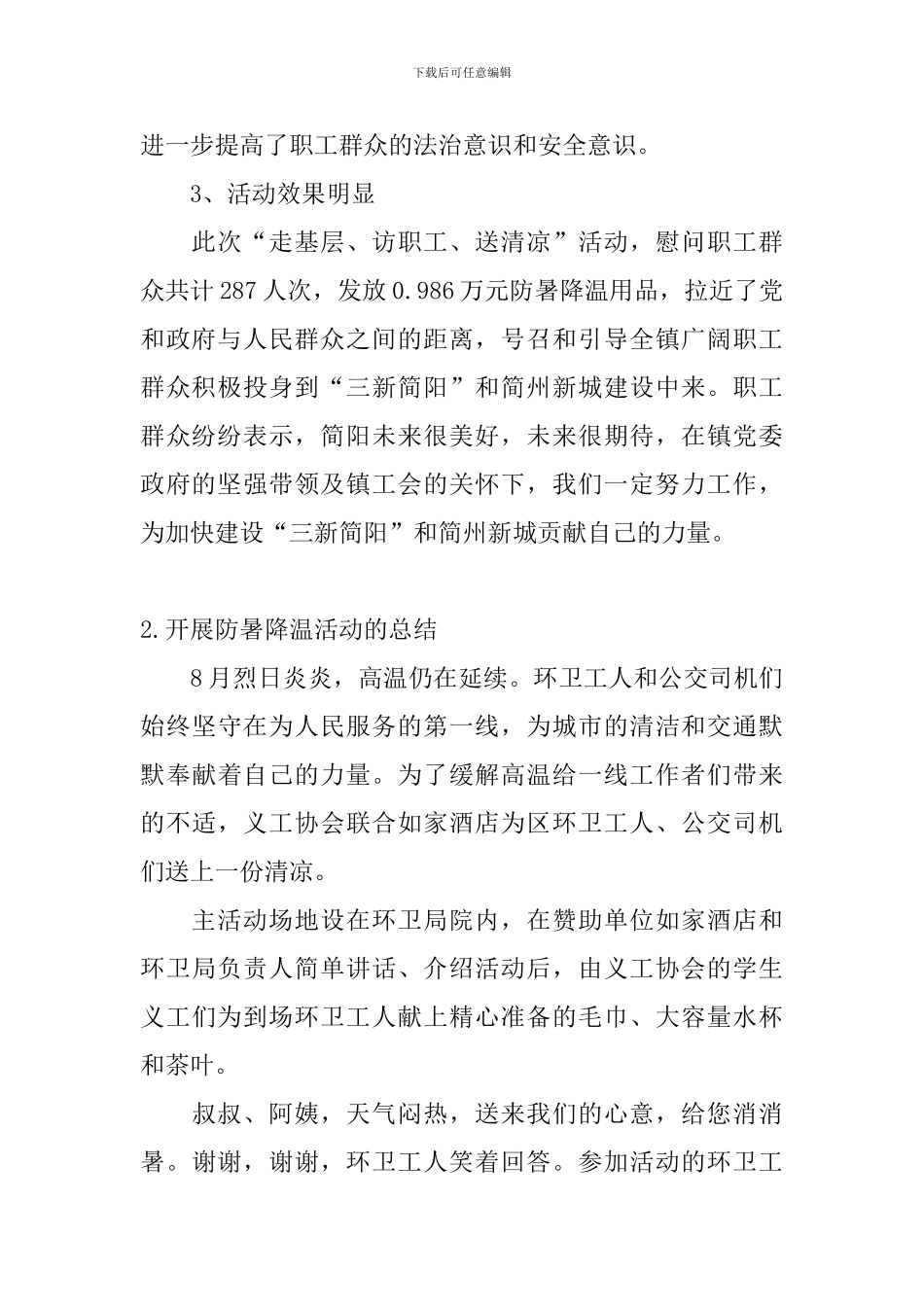 开展防暑降温活动的总结_第2页