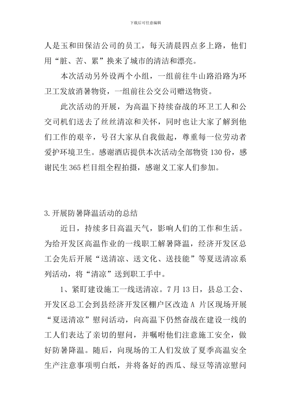 开展防暑降温活动的总结_第3页