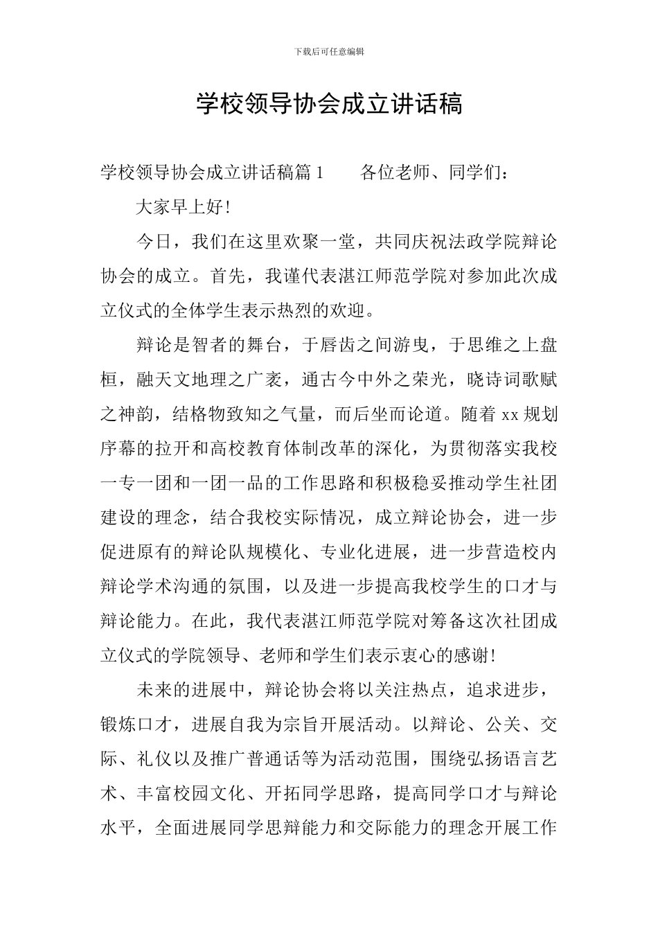 学校领导协会成立讲话稿_第1页