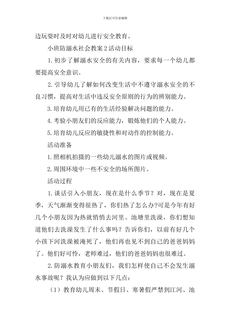 小班防溺水社会教案_第3页