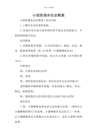 小班防溺水社会教案