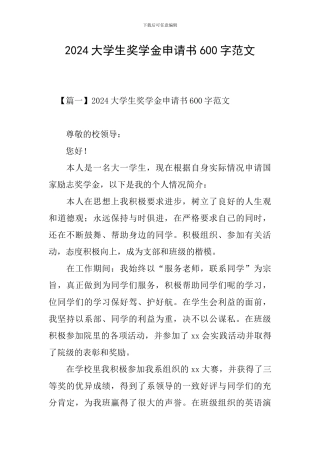 2024大学生奖学金申请书600字范文
