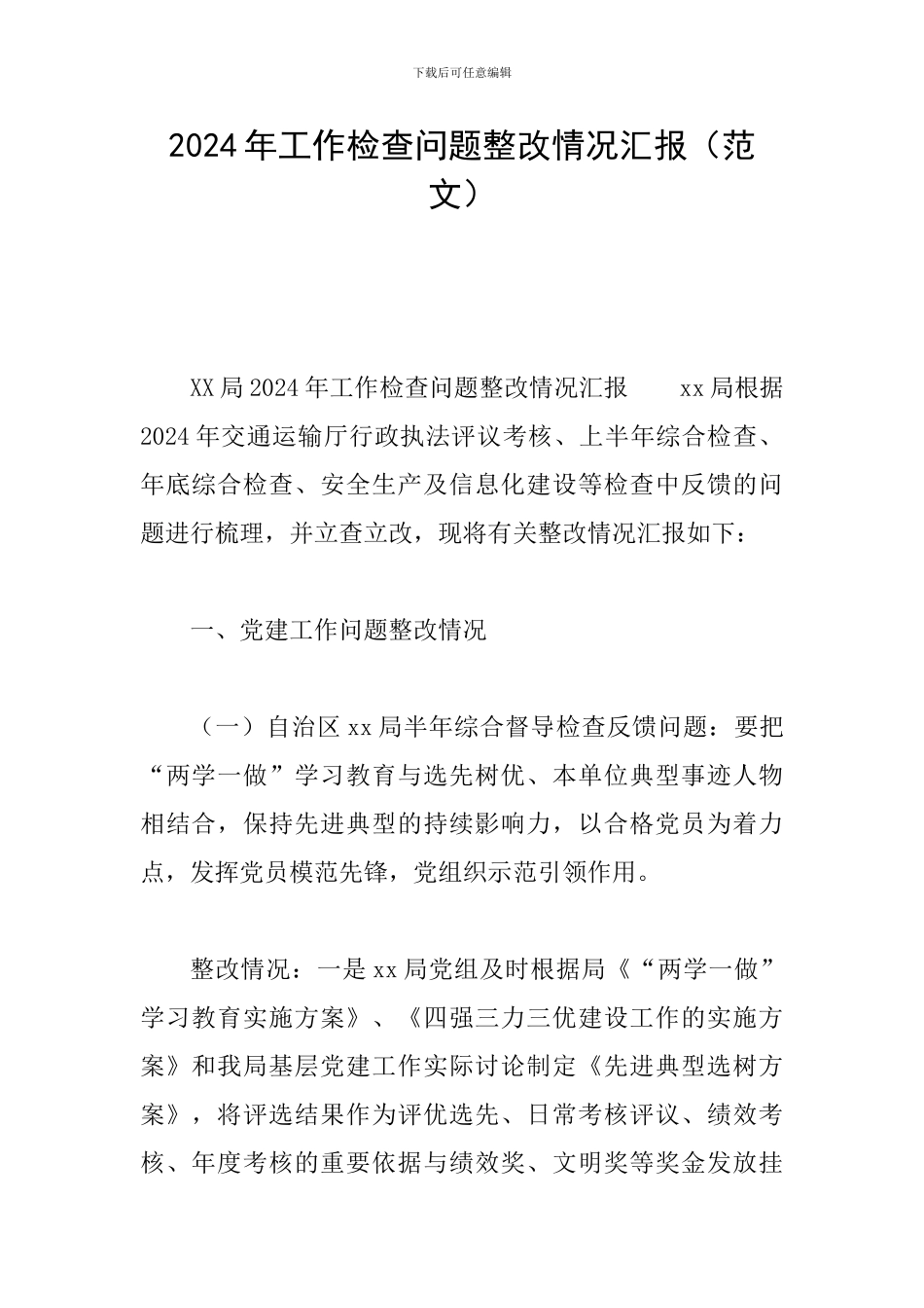 2024年工作检查问题整改情况汇报_第1页