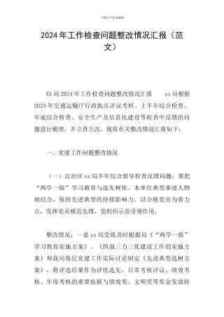2024年工作检查问题整改情况汇报