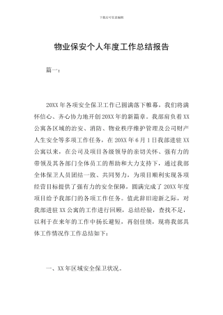 物业保安个人年度工作总结报告
