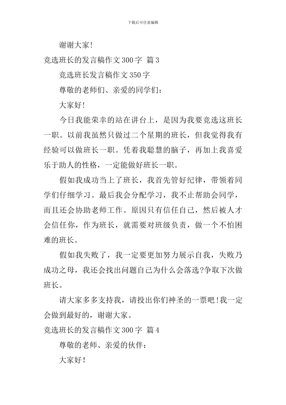 竞选班长的发言稿作文300字_第3页
