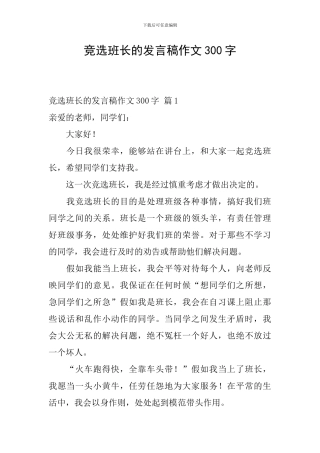 竞选班长的发言稿作文300字