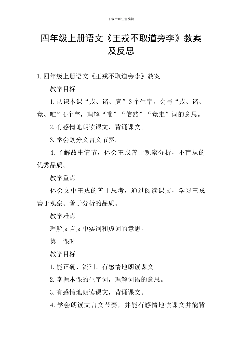 四年级上册语文《王戎不取道旁李》教案及反思_第1页