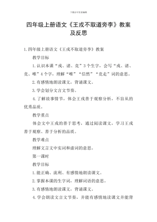 四年级上册语文《王戎不取道旁李》教案及反思